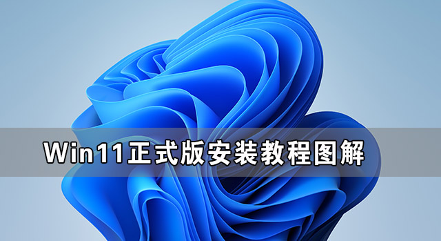 Win11正式版安裝教程圖解 Win11正式版最全安裝教程