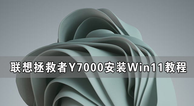 聯想拯救者Y7000可以裝Win11嗎 聯想拯救者Y7000安裝Win11系統教程