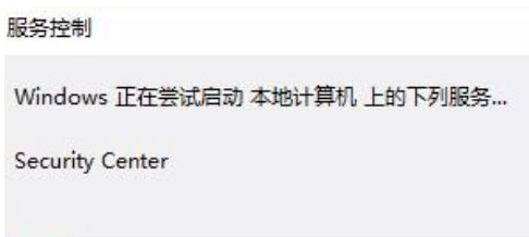 Win10安全中心拒絕訪問怎么辦？Win10安全中心拒絕訪問的解決方法