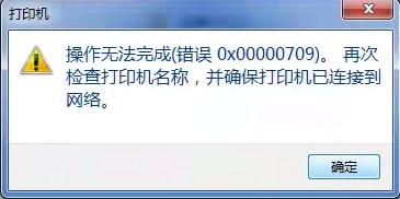 Win10連接網絡打印機錯誤709怎么解決？