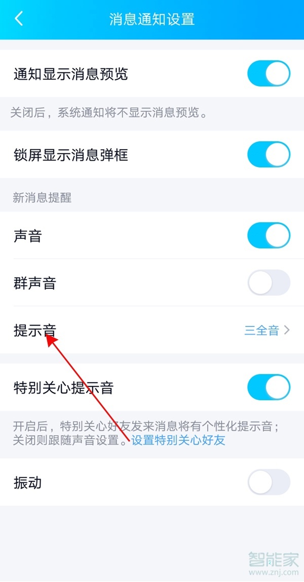 怎么設置自己喜歡的qq消息提示音