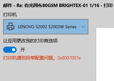 Win10使用打印機(jī)遇到異常配置問(wèn)題報(bào)錯(cuò)0x8007007e怎么解決？