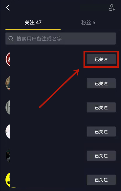 新版抖音怎么取消關注