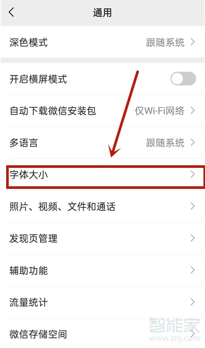微信字體大小怎么設置
