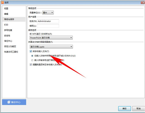 怎么把字體嵌入到PPT中