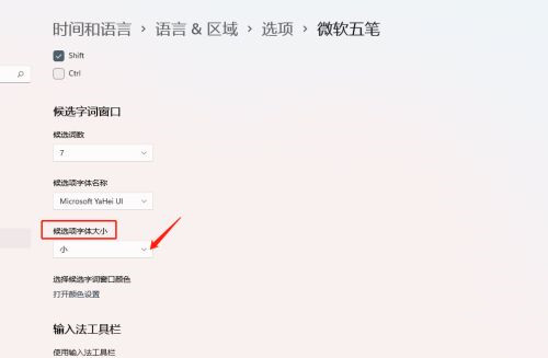 Win11如何設置輸入法候選字體大小？輸入法候選字體設置教程