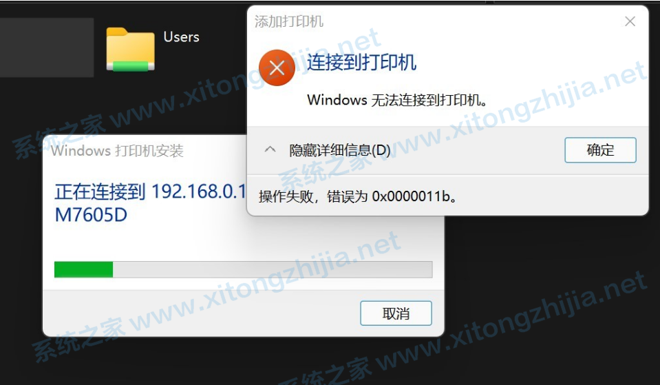 Win11電腦連接共享打印機失敗錯誤代碼0x0000011b