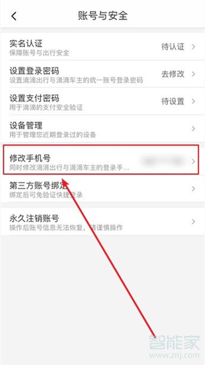 微信滴滴怎么修改手機號碼