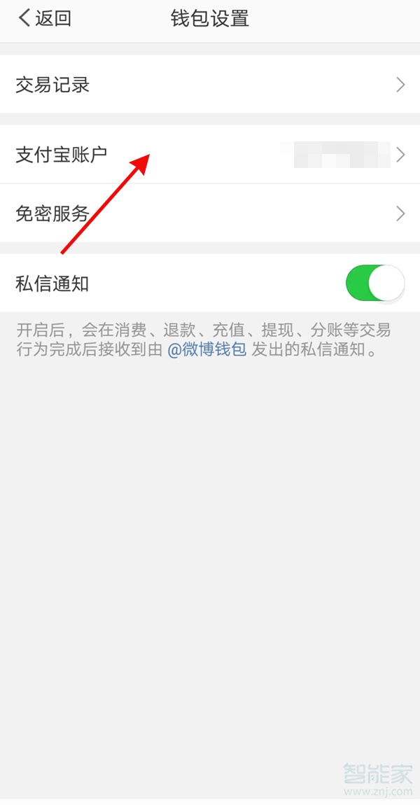 微博綁定的支付寶怎么更換