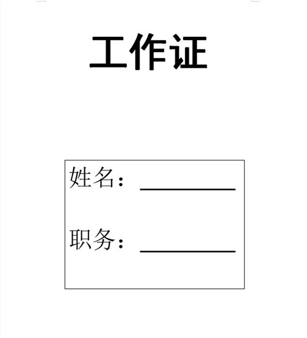 使用Word如何批量制作工作證