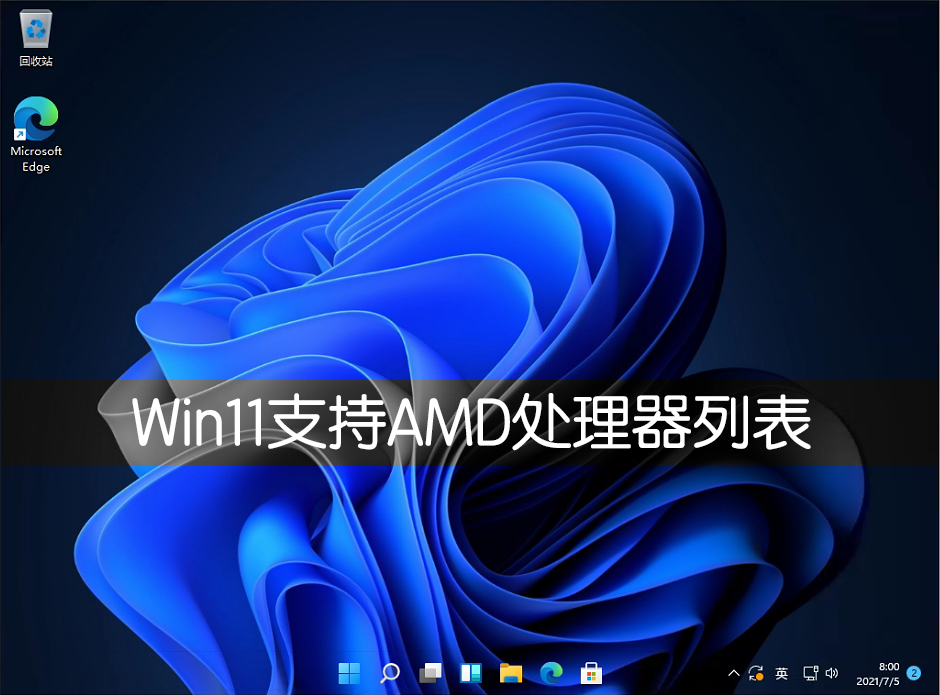 Win11支持AMD處理器詳細(xì)列表介紹