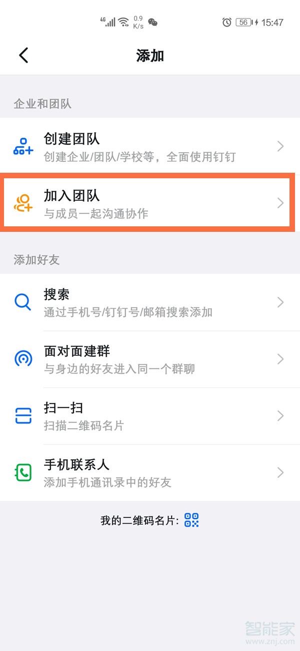 釘釘怎么加入企業(yè)