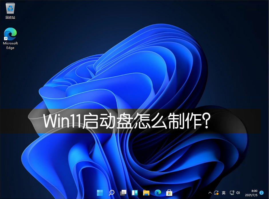 Win11啟動(dòng)盤(pán)怎么制作？Win11啟動(dòng)盤(pán)制作方法教程