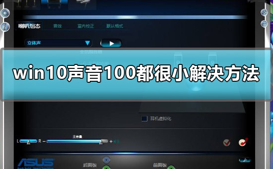 Win10聲音調到100還很小聲怎么辦？Win10聲音調到100還很小聲的解決方法