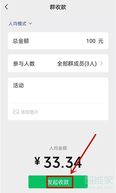微信群賬單怎么發起