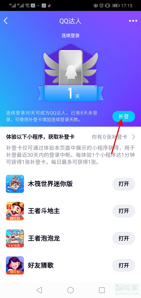 qq達人怎么恢復全部天數