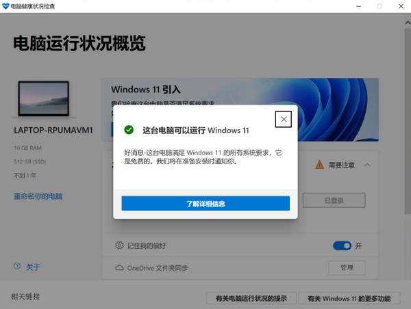 Win10的電腦可以裝Win11嗎？檢測一下就知道！