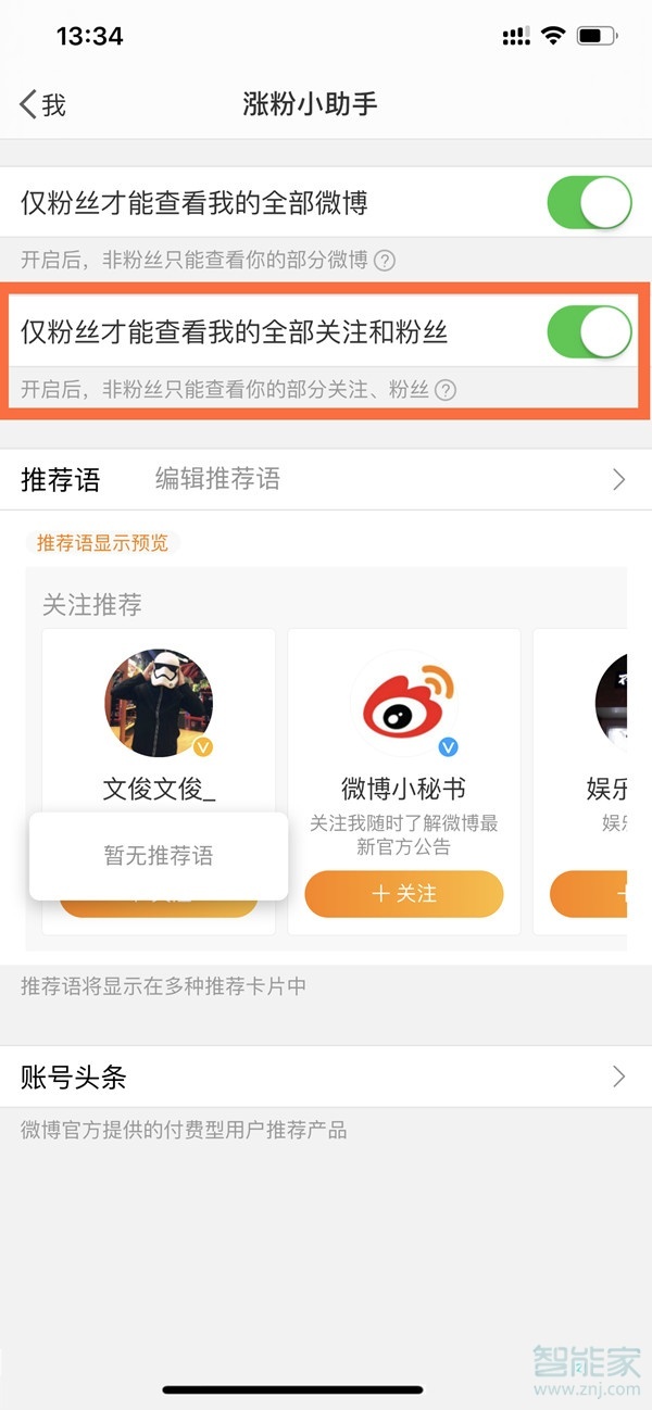 微博怎么設置不讓別人看到我的粉絲