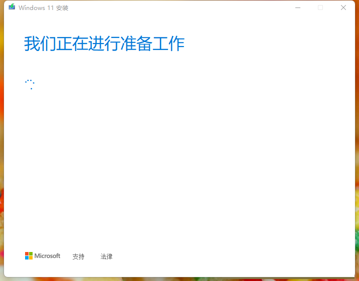Win11安裝助手如何升級Win11正式版？簡單設置便可以升級安裝助手輕松升級安裝！