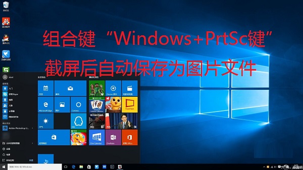 Win10全屏截圖怎么自動保存為圖片文件？Win10截屏圖片保存在哪？