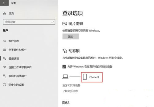 Win10系統如何設置動態鎖？Win10動態鎖設置教程