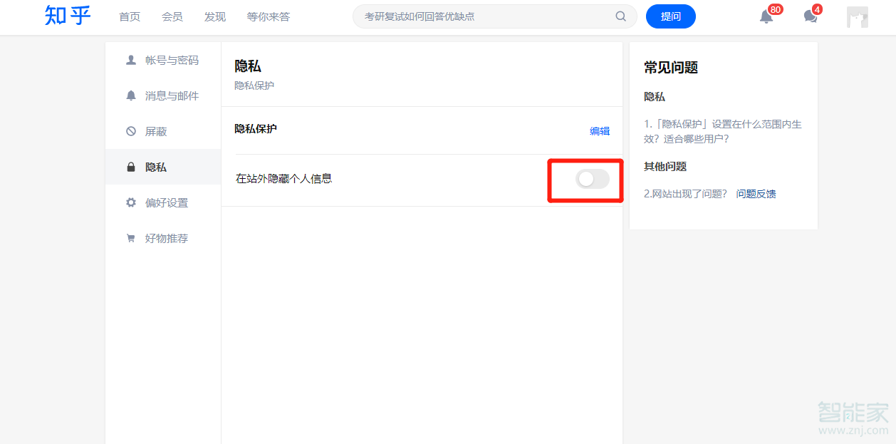 知乎隱私設置在哪里