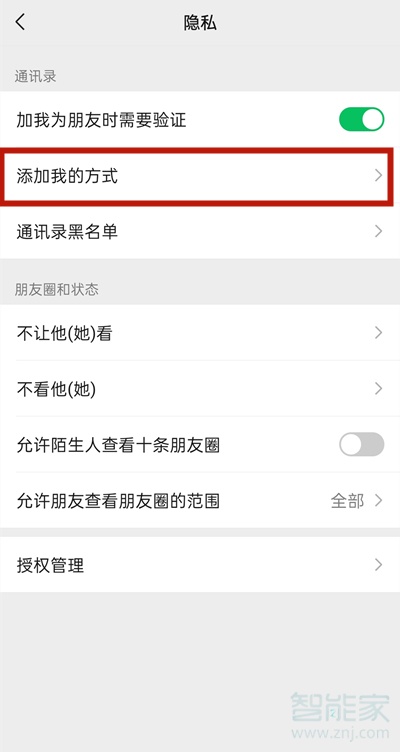 微信加好友權限怎么設置在哪里