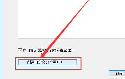 Win10如何自定義分辨率？Win10自定義分辨率的方法