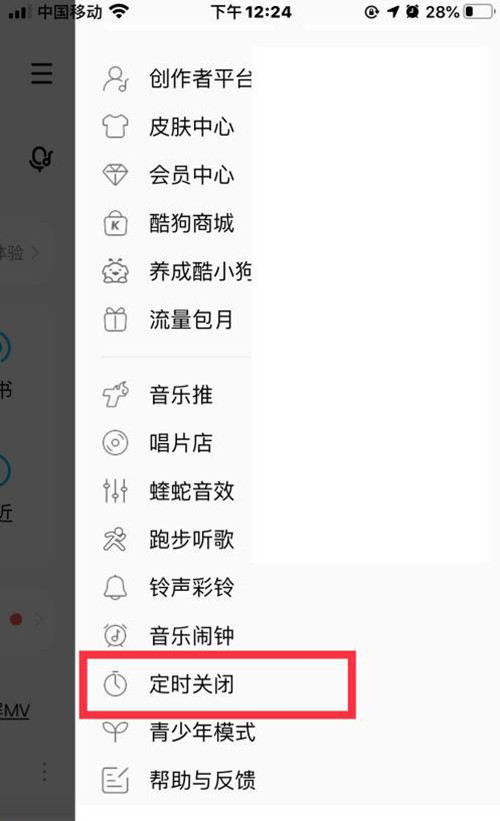 酷狗音樂怎么定時(shí)關(guān)閉