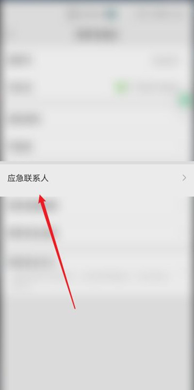 微信緊急聯系人在哪里設置