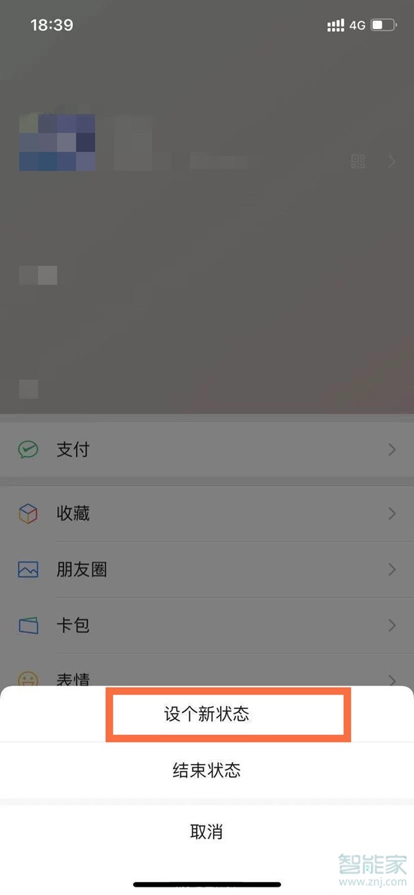 微信8.0狀態視頻怎么更換
