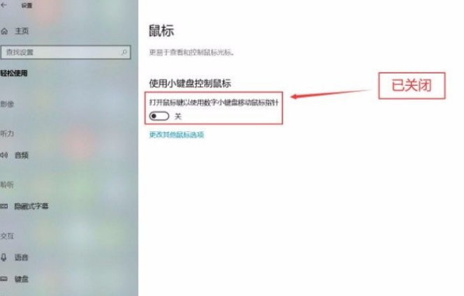 Win10系統怎么關閉小鍵盤控制鼠標功能？Win10系統關閉小鍵盤控制鼠標功能方法