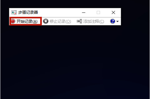 Win10步驟記錄器有什么用？Win10系統(tǒng)如何使用步驟記錄器？