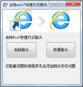 Win7怎么去掉桌面圖標(biāo)小箭頭？Win7電腦去掉快捷方式箭頭的簡(jiǎn)單方法