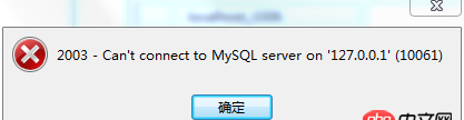mysql數據庫是不是報10061錯誤