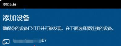 Win10筆記本如何連接藍牙耳機？Win10筆記本藍牙怎么打開？