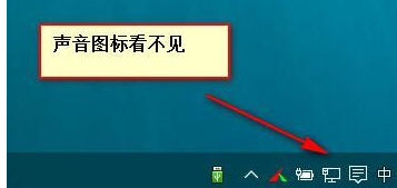 Win10系統音量控制消失了怎么辦？Win10系統音量控制消失了解決方法