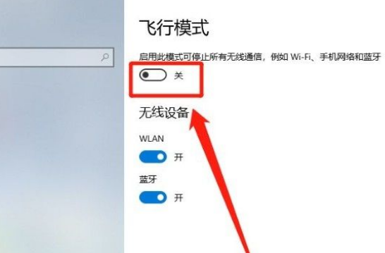 Win10系統怎么開啟飛行模式？Win10系統開啟飛行模式的方法