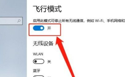 Win10系統怎么開啟飛行模式？Win10系統開啟飛行模式的方法