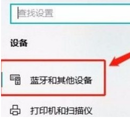 Win10系統怎么查看藍牙設備？Win10系統查看藍牙設備的方法