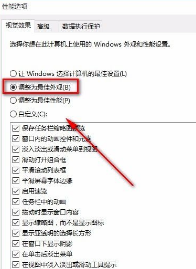 Win10怎么將性能調(diào)整為最佳外觀？Win10將性能調(diào)整為最佳外觀的方法