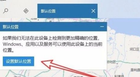 Win10系統怎么設置默認地理位置？Win10系統設置默認地理位置的方法