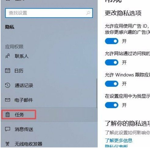 Win10系統怎么禁止應用訪問任務？Win10系統禁止應用訪問任務的方法