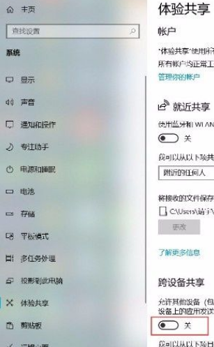 Win10系統怎么打開跨設備共享功能？Win10系統打開跨設備共享功能的方法