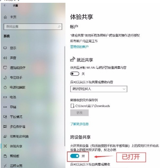 Win10系統怎么打開跨設備共享功能？Win10系統打開跨設備共享功能的方法