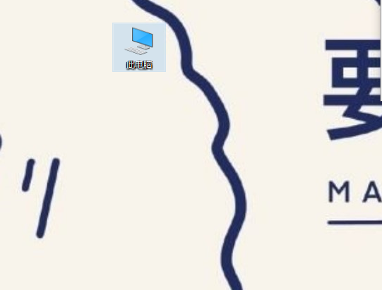 Win10我的電腦圖標怎么調出來？Win10我的電腦圖標調出來的方法教程