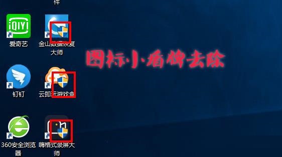 Win10圖標(biāo)盾牌怎么去掉？Win10程序圖標(biāo)小盾牌去除方法