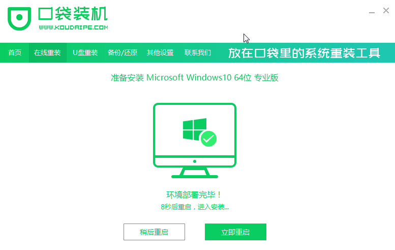 口袋裝機怎么用？口袋裝機在線重裝Win10系統教程