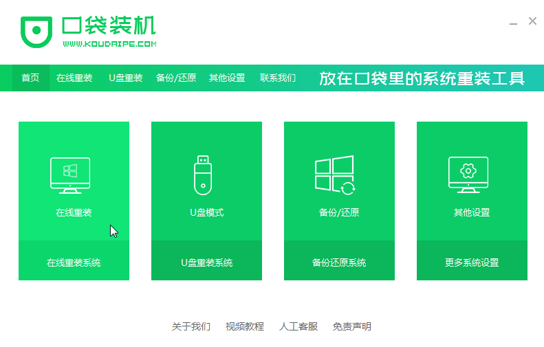 口袋裝機怎么用？口袋裝機在線重裝Win10系統教程