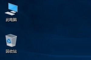 Win10系統怎么調出我的電腦圖標？Win10桌面顯示我的電腦圖標教程